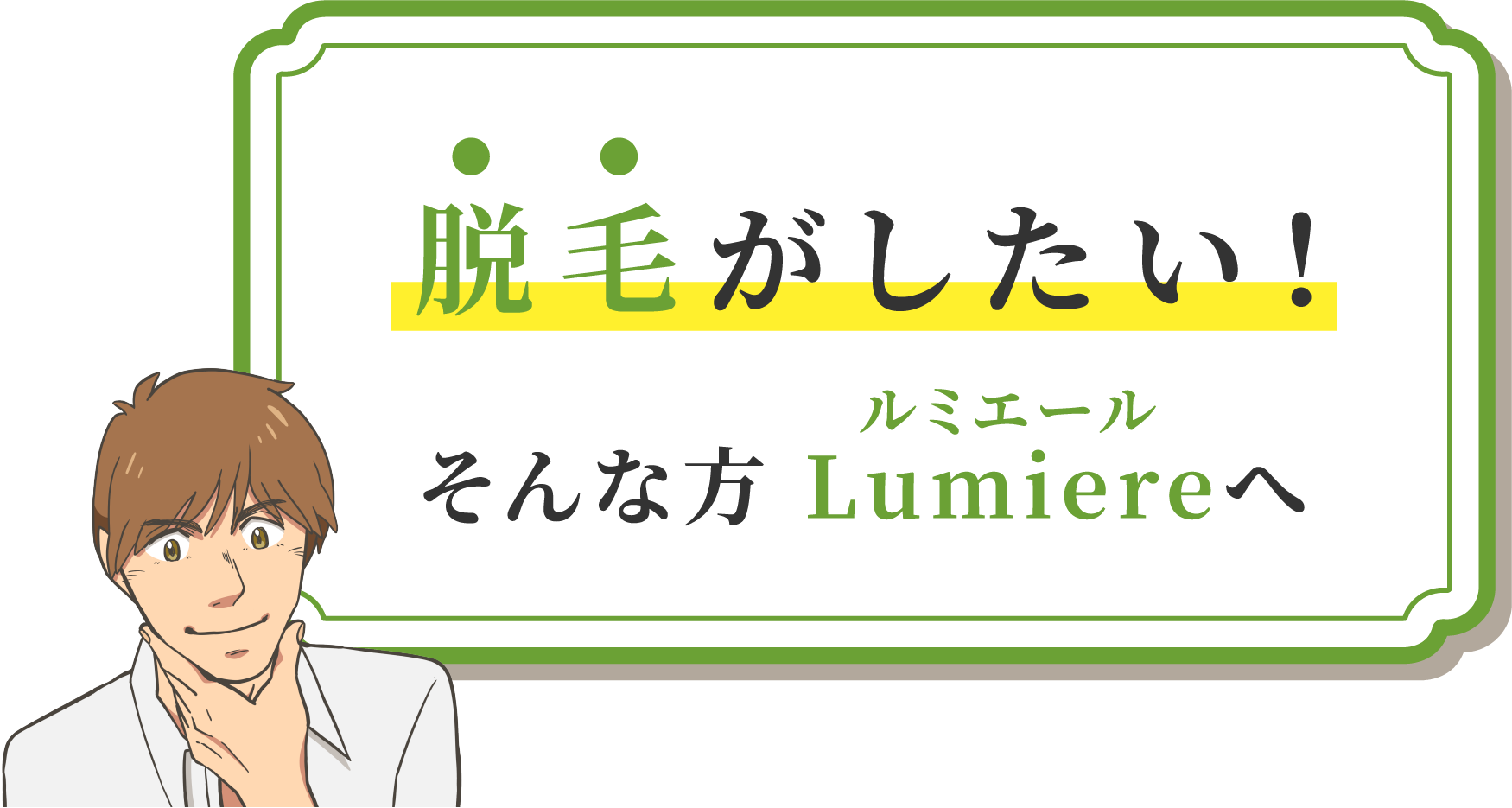 脱毛がしたい！そんな方 Lumiereへ