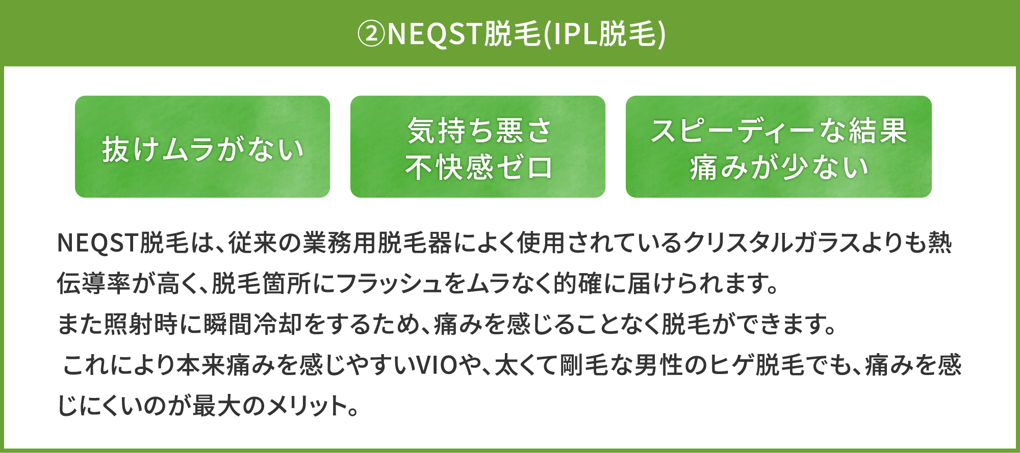 ②NEQST脱毛(IPL脱毛)