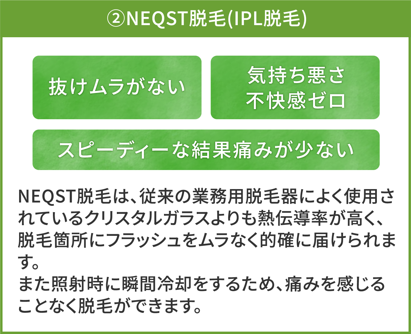 ②NEQST脱毛(IPL脱毛)